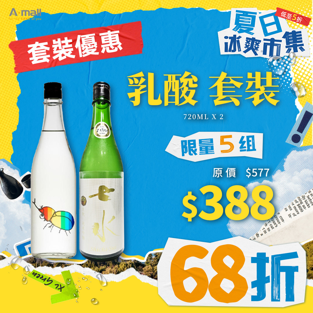 乳酸 套裝