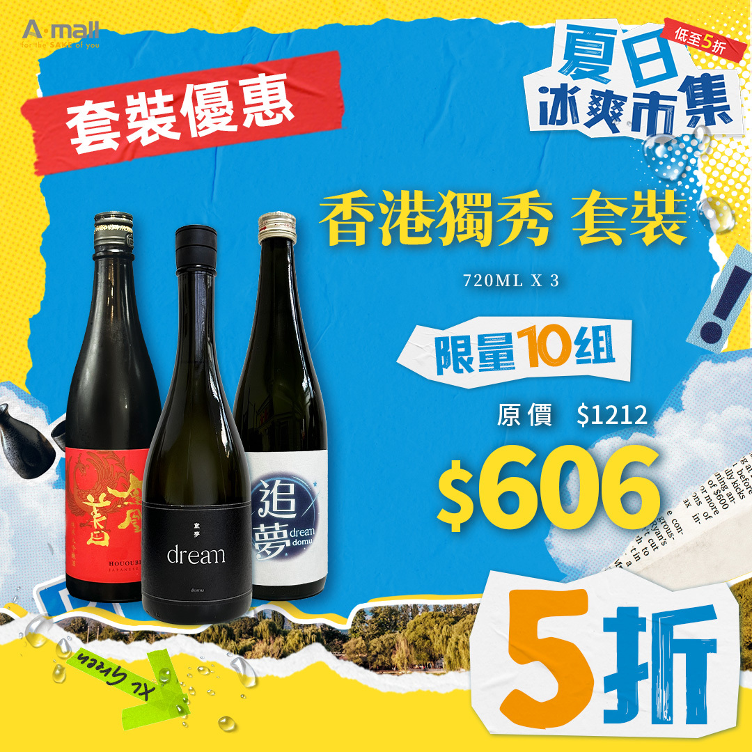 香港獨秀 套裝