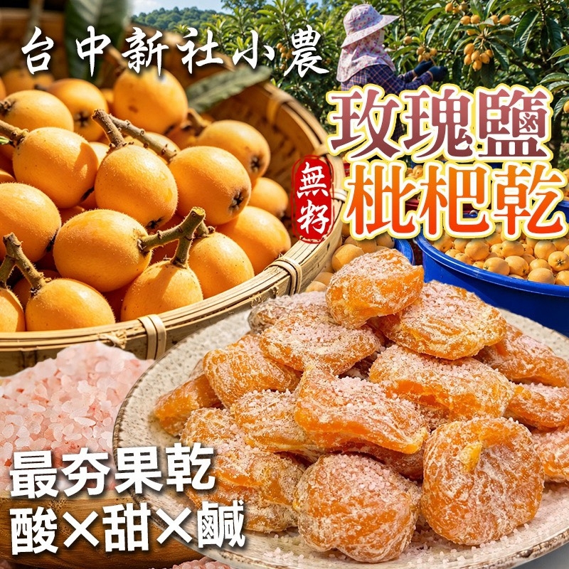 WSBB12539  電商爆紅夯品 玫瑰鹽無籽枇杷乾 180g（10月中旬）