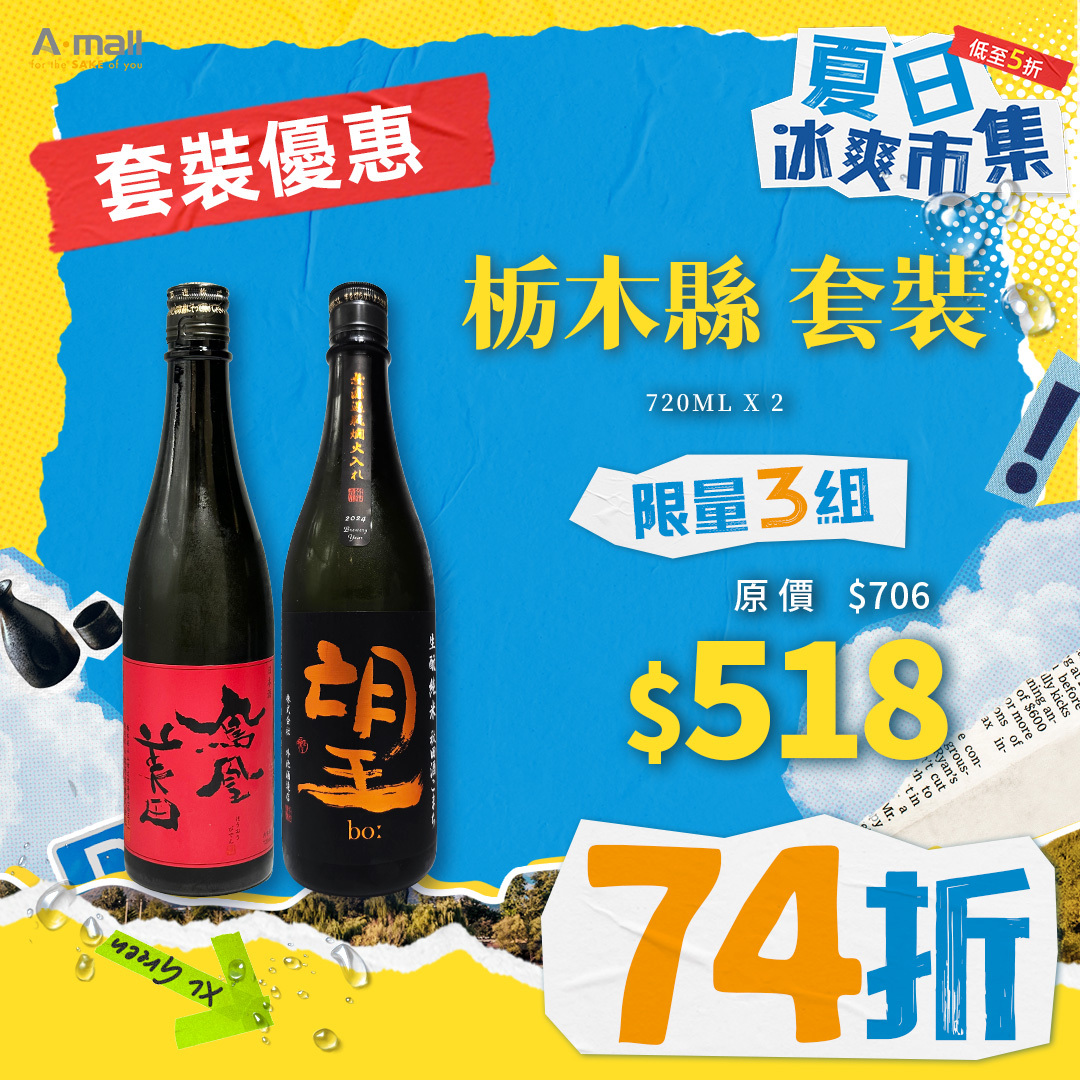 栃木縣  套裝