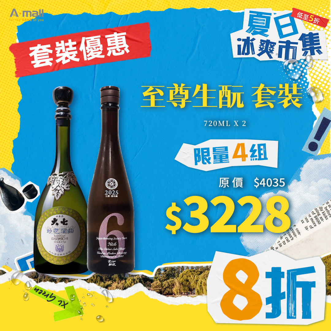 至尊生酛 套裝