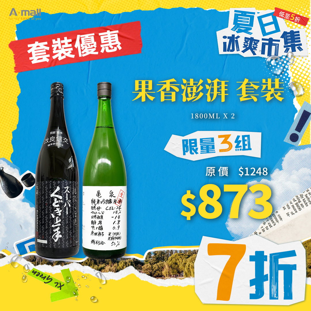 果香澎湃 套裝