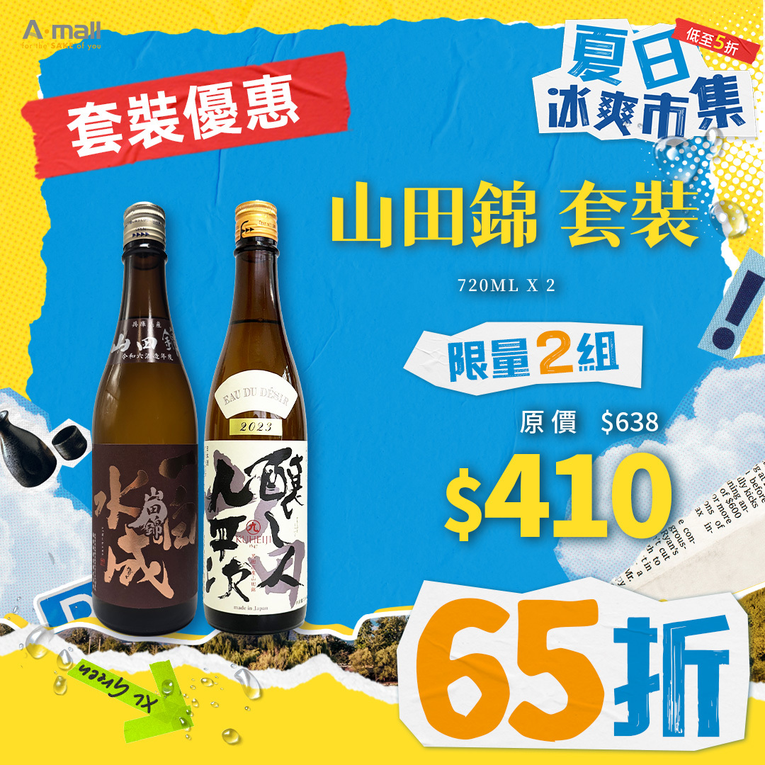 山田錦 套裝