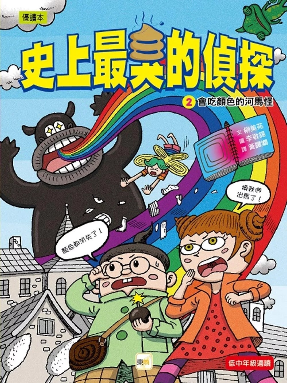 【史上最臭的偵探】2：會吃顏色的河馬怪（低中年級讀本）