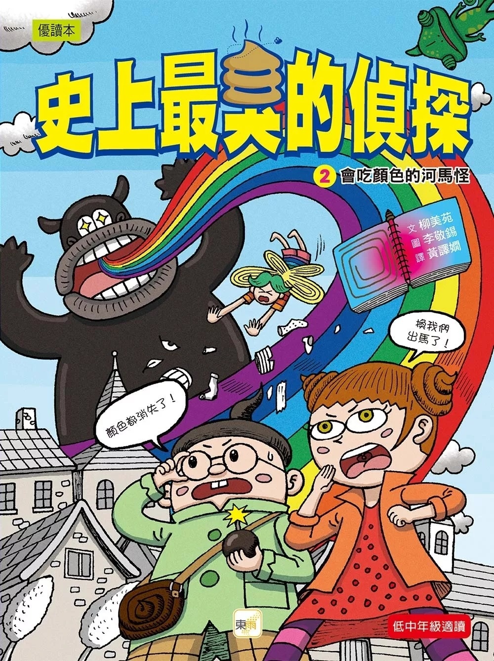 【史上最臭的偵探】2：會吃顏色的河馬怪（低中年級讀本）