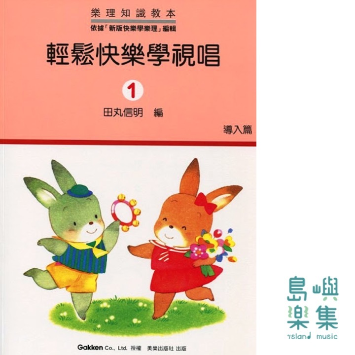 輕鬆快樂學視唱1 導入篇