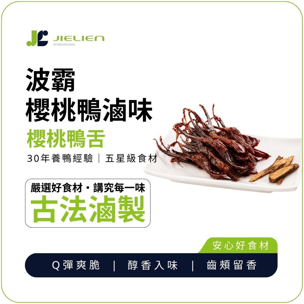 【波霸櫻桃鴨 】秘製醬香鴨舌｜Q彈爽脆｜醇香入味｜齒頰留香