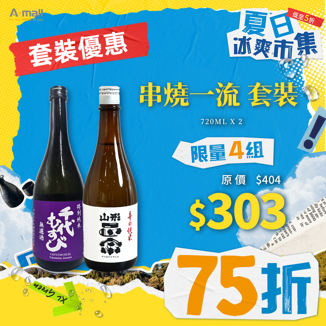 串燒一流 套裝