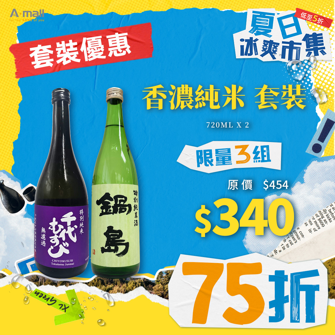 香濃純米 套裝