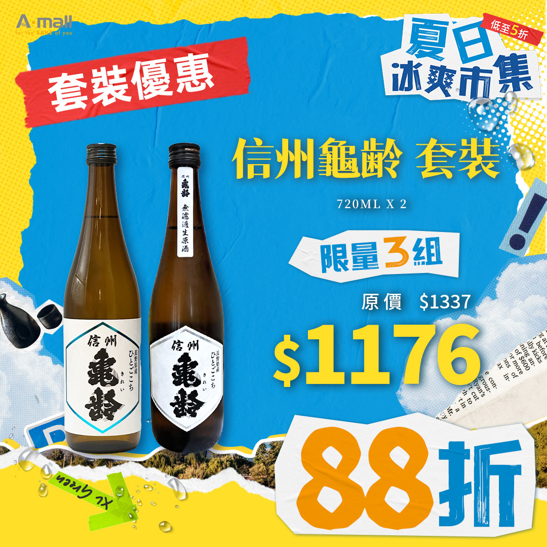 信州龜齢 套裝