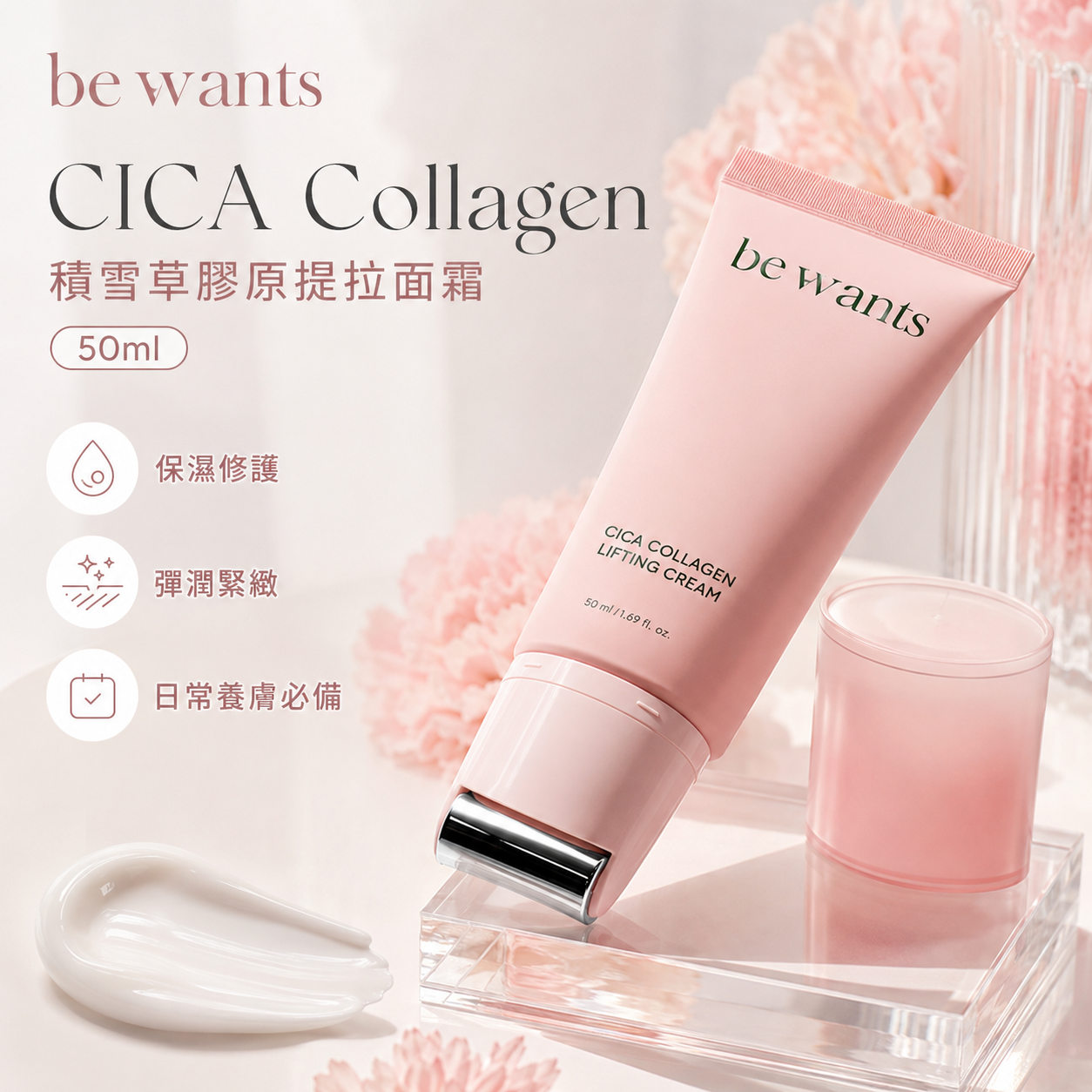 【直播】bewants LX081711 CICA Collagen 積雪草膠原緊緻保濕面霜 50ml