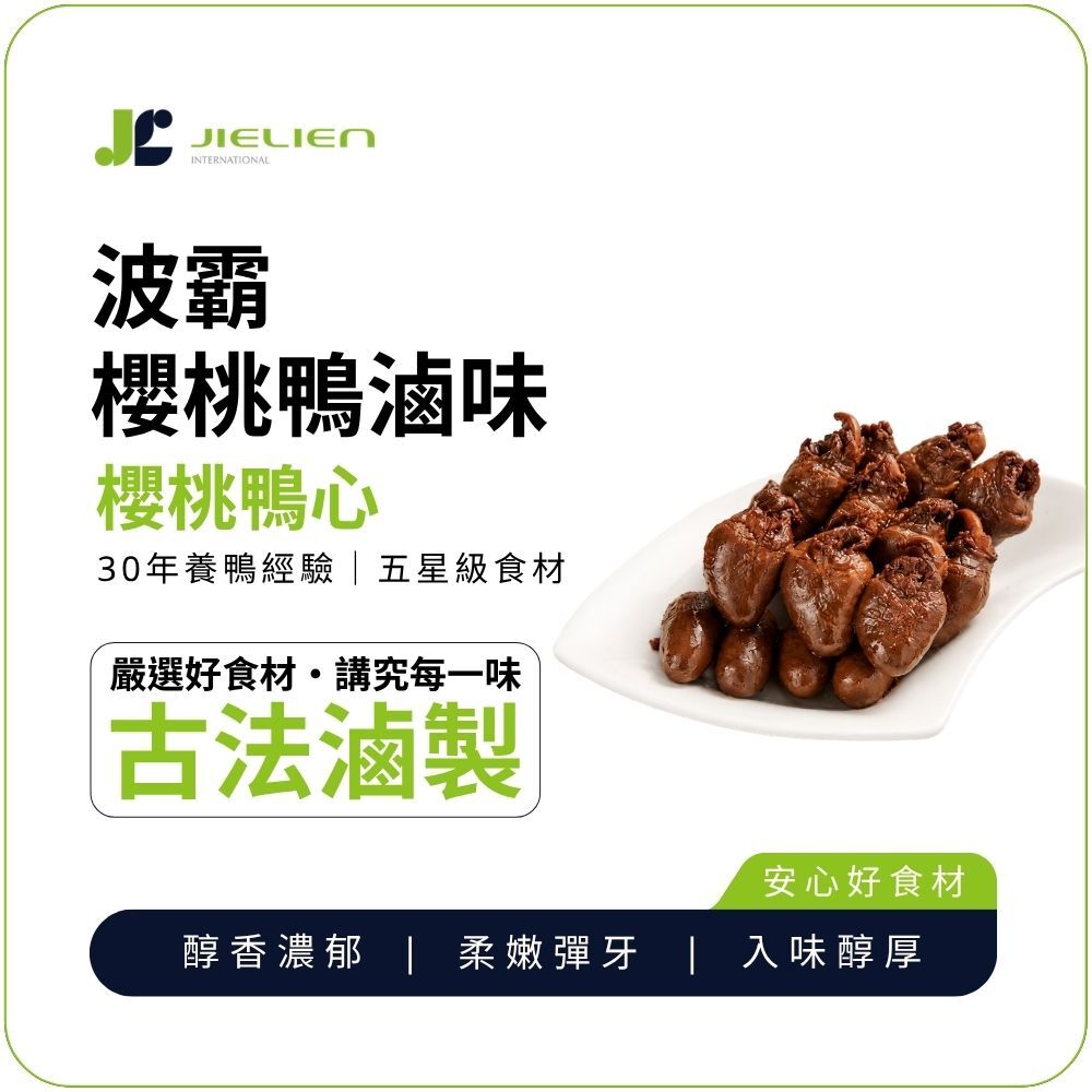 【波霸櫻桃鴨 】秘製醬香鴨心｜醇香濃郁｜柔嫩彈牙｜入味醇厚