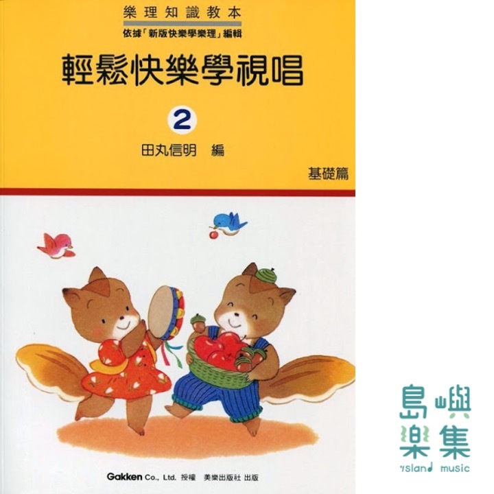輕鬆快樂學視唱2 基礎篇