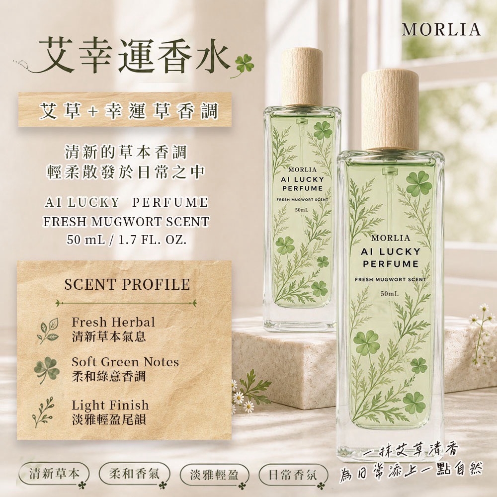 WSBB12540  MORLIA 艾幸運香水 50mL（10月中旬）
