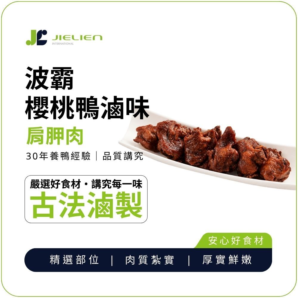 【波霸櫻桃鴨 】秘製醬香鴨肩胛肉｜醇香濃郁｜嚼勁十足｜越嚼越香