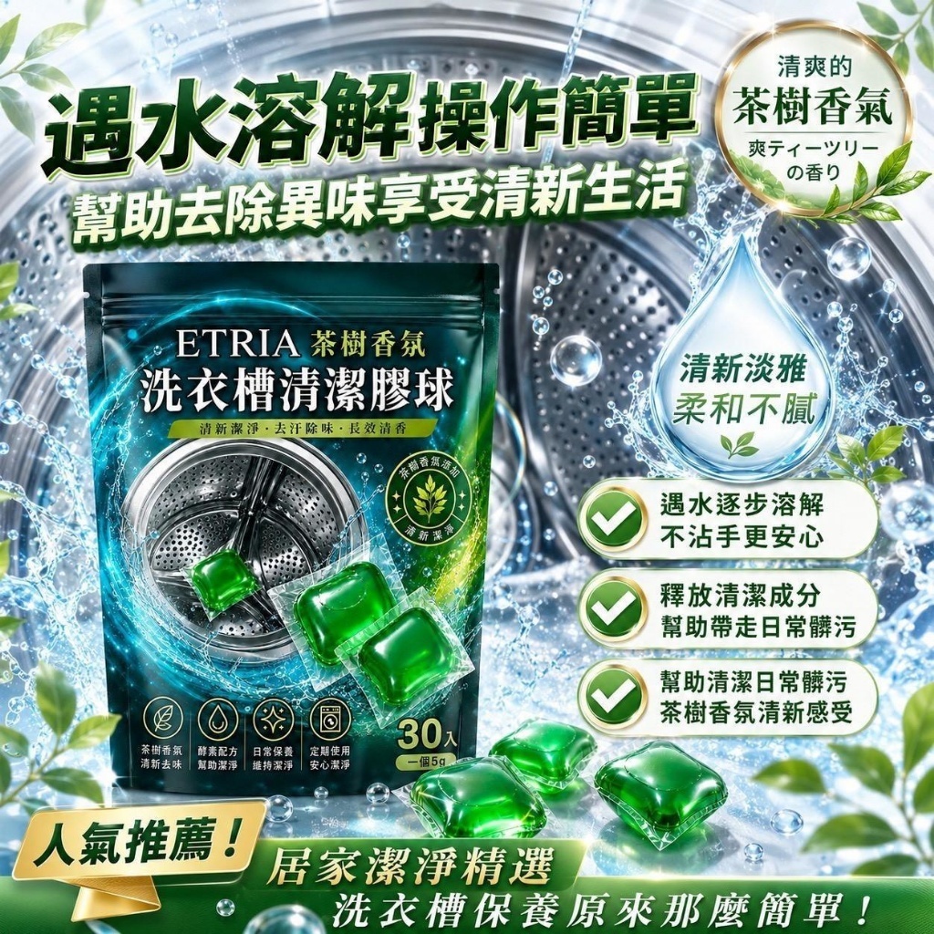 WSBB12541  洗槽新革命ETRIA茶樹香氛洗衣槽清潔膠球 30入/包【1套2包】（10月中旬）