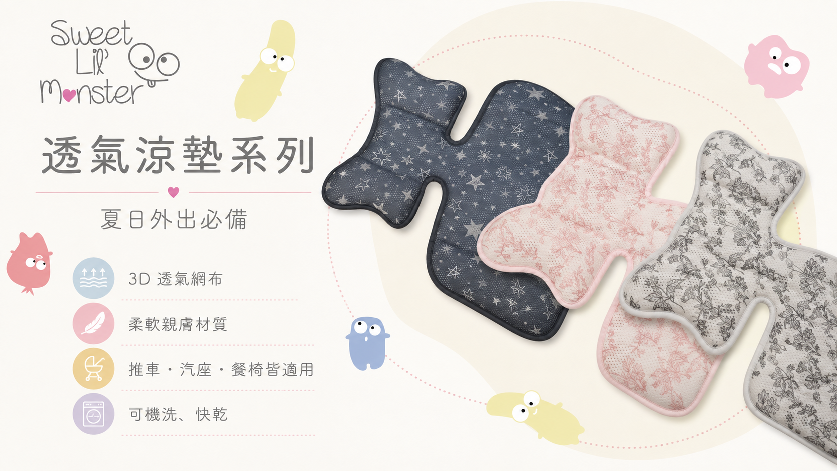 Sweet Little Monster 寶寶透氣涼墊