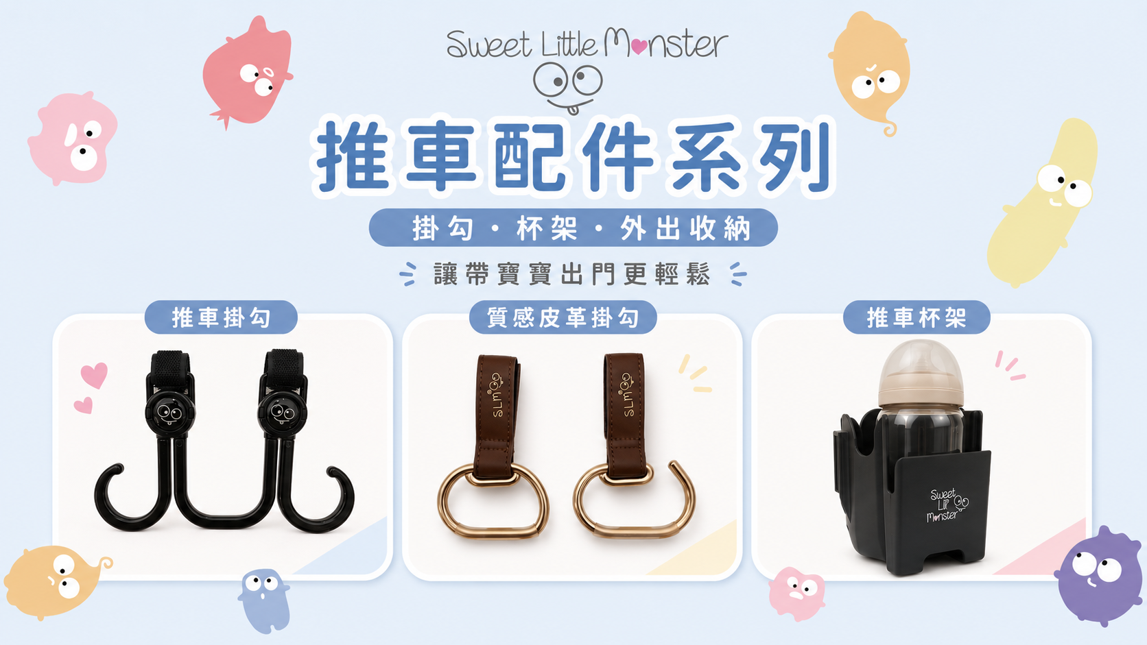 Sweet Little Monster 推車配件