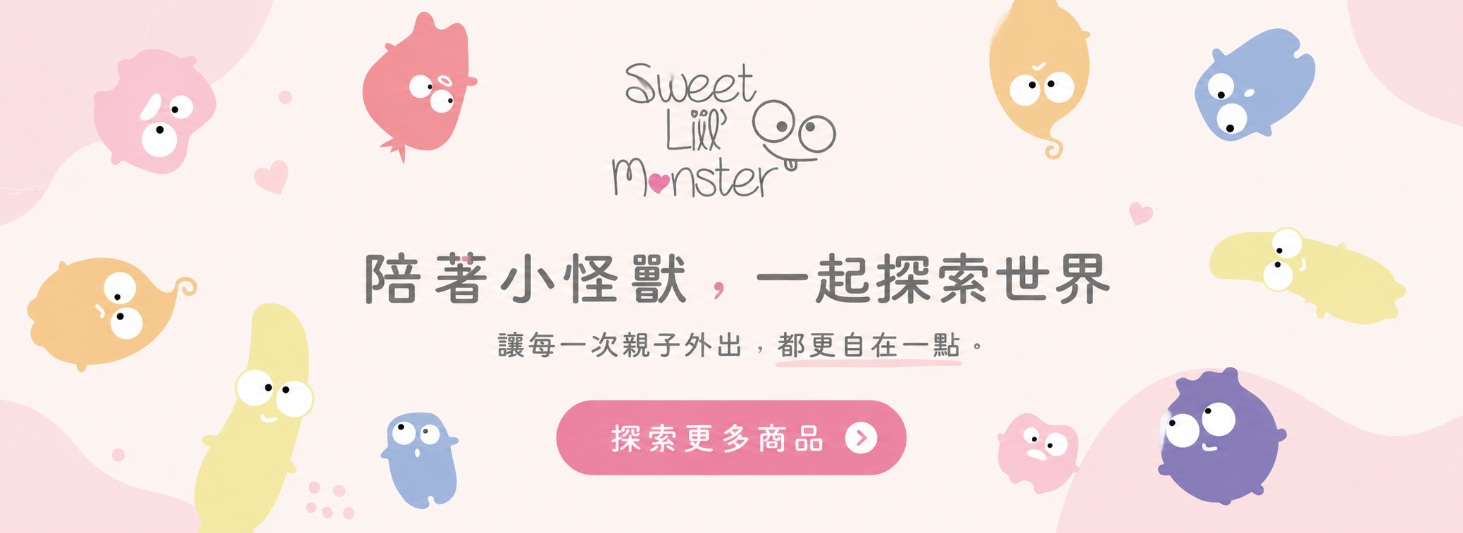 Sweet Little Monster 寶寶外出用品 推車配件 汽座配件