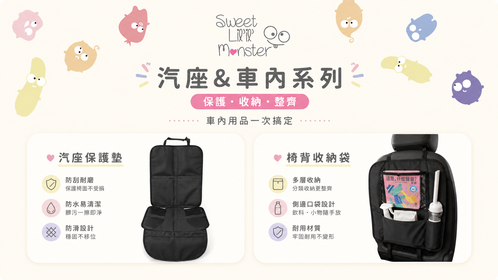Sweet Little Monster 汽座配件