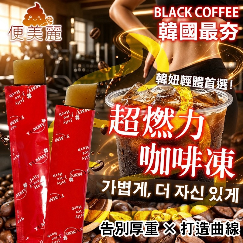 WSBB12542  便美麗 超燃力咖啡凍20g（10月中旬）