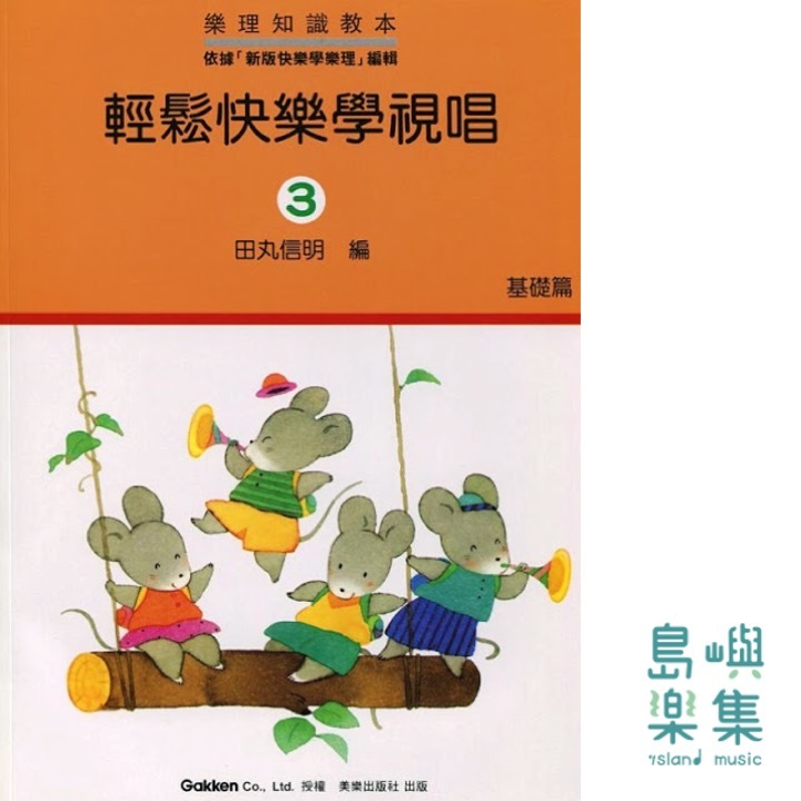 輕鬆快樂學視唱3 基礎篇
