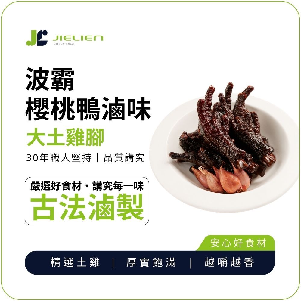 【波霸櫻桃鴨 】秘製醬香大土雞腳｜精選土雞｜厚實飽滿｜越嚼越香