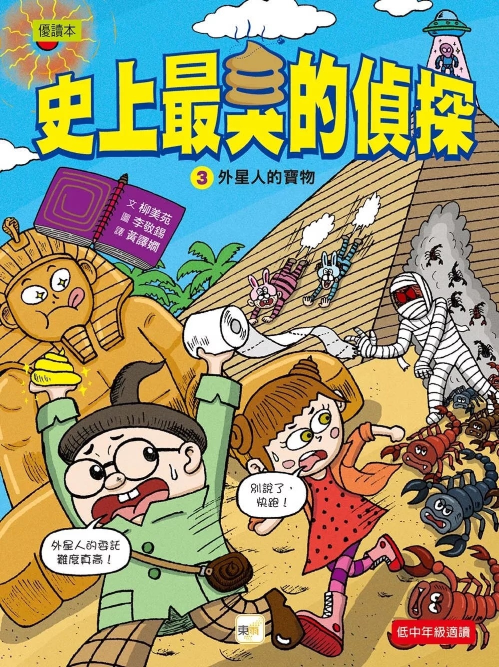 【史上最臭的偵探】3：外星人的寶物（低中年級讀本）
