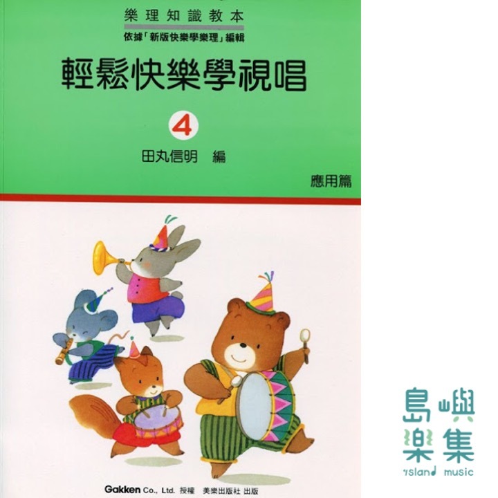 輕鬆快樂學視唱4 應用篇