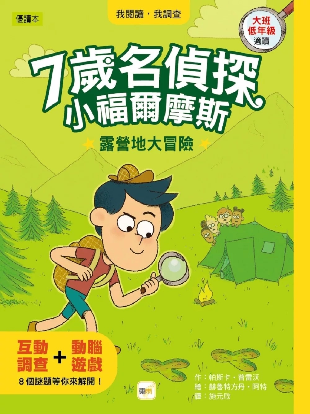 【7歲名偵探‧小福爾摩斯】：露營地大冒險 (大班低年級‧互動遊戲推理讀本)