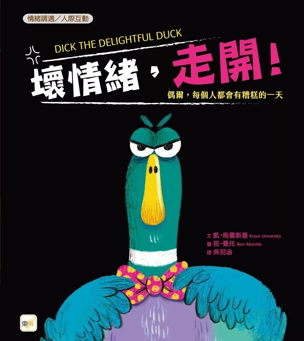 【品格教育繪本：情緒調適／人際互動】壞情緒，走開！