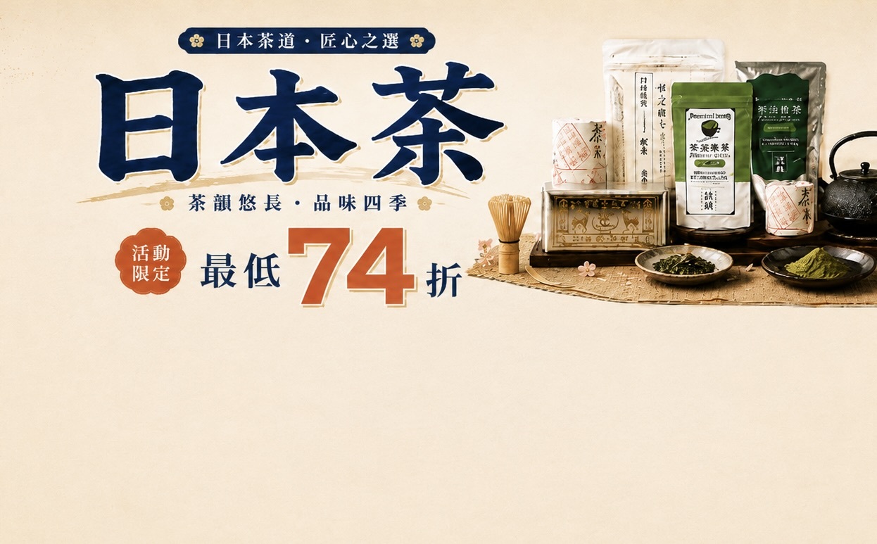 日本茶優惠