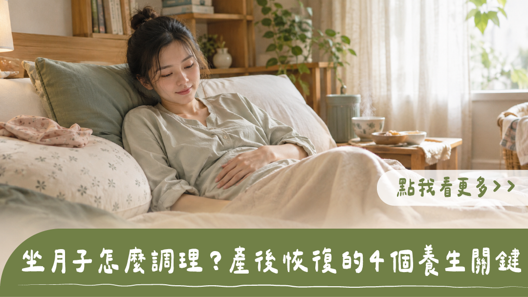 坐月子怎麼調理？產婦居家靠臥床頭溫柔撫按腹部休養，床邊擺放冒煙熱補湯與點心，標題為坐月子怎麼調理？產後恢復的4個養生關鍵