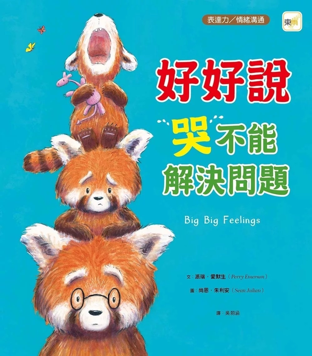 【品格教育繪本：情緒導引／溝通表達】 好好說，哭不能解決問題 (Big, Big Feelings)