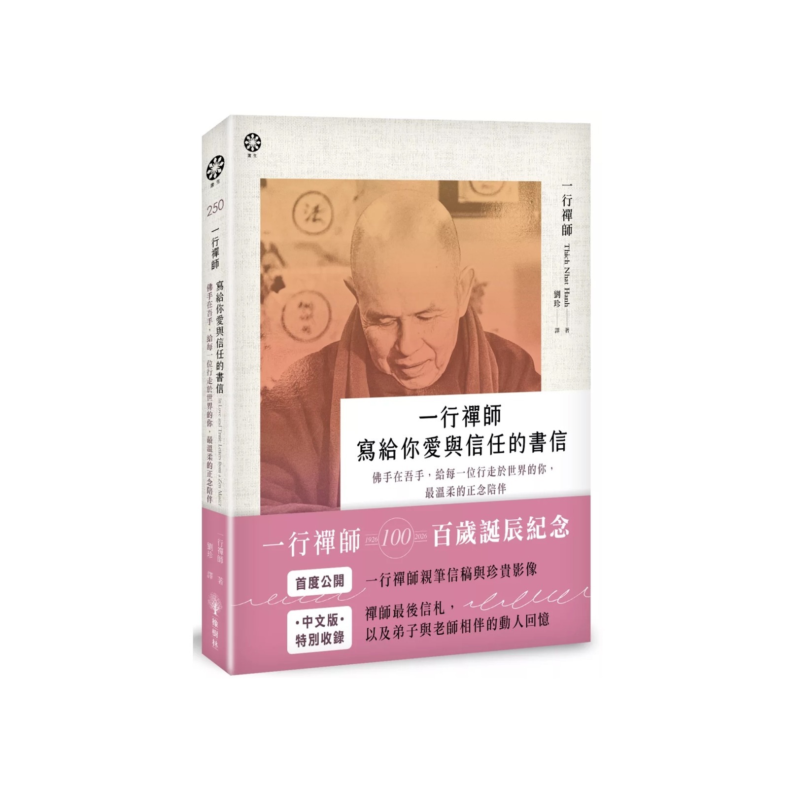 一行禪師 - 寫給你愛與信任的書信