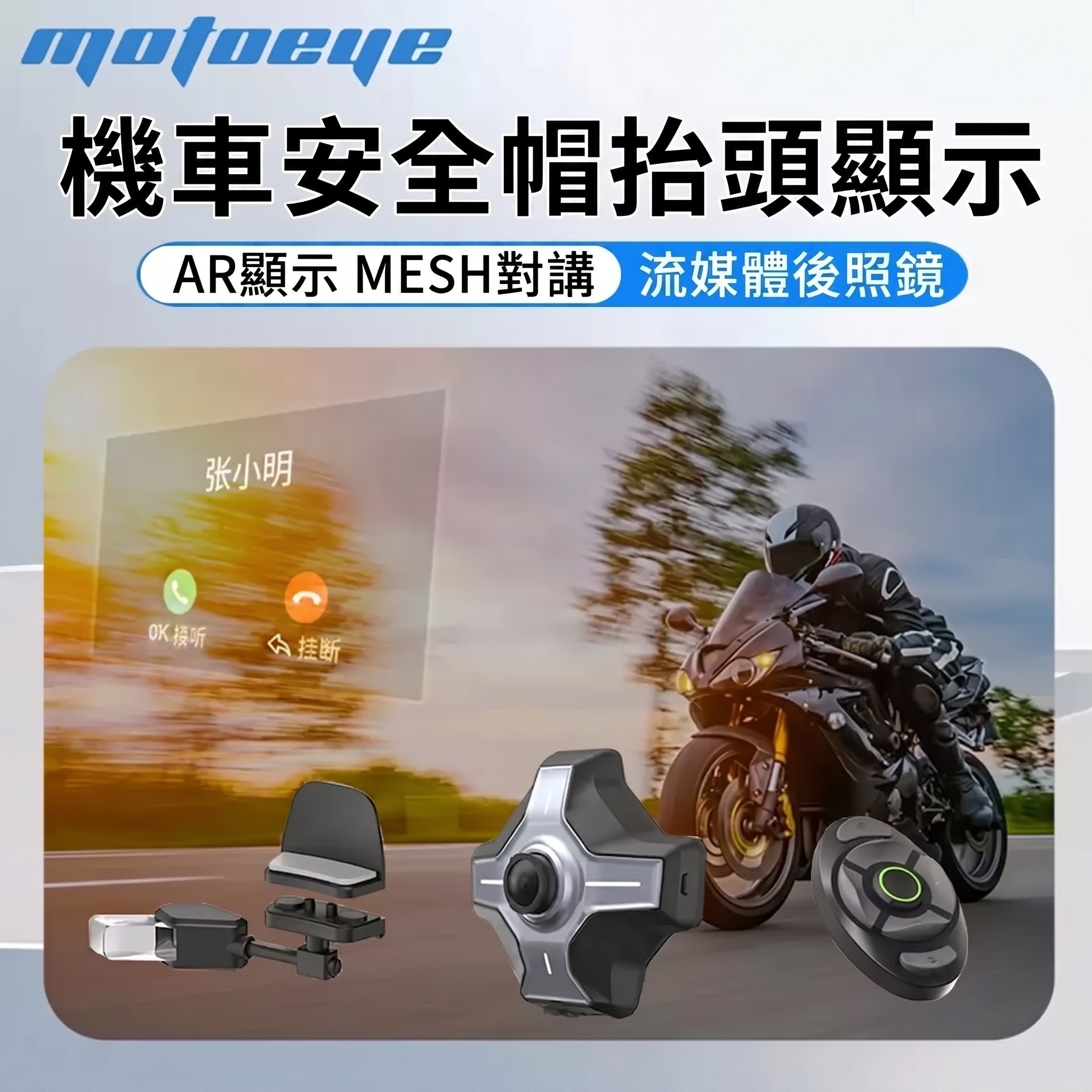 MotoEye E6/ MOTTHUD T101 安全帽智慧抬頭顯示系統