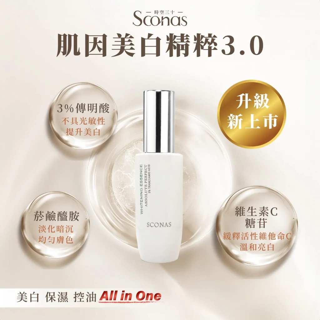 肌因美白精粹3.0
