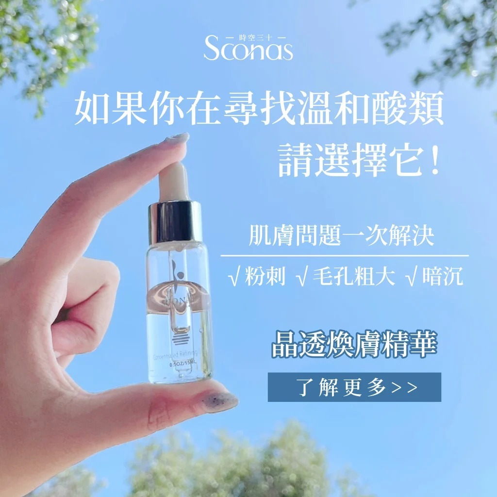 Sconas 3%杏仁酸煥膚精華
