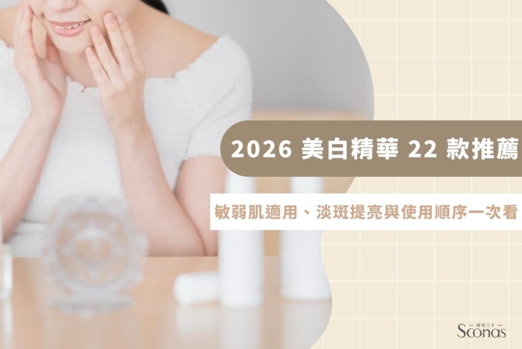 美白精華