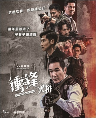 衝鋒: 火拼