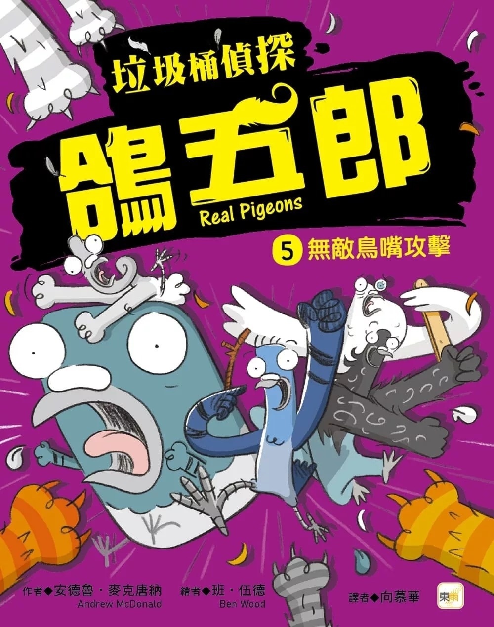 【垃圾桶偵探 鴿五郎】5：無敵鳥嘴攻擊 ﹝低中年級推理讀本﹞