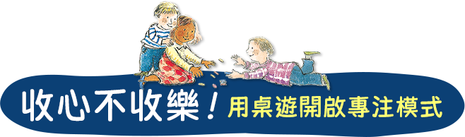 收心不收樂！用桌遊開啟專注模式