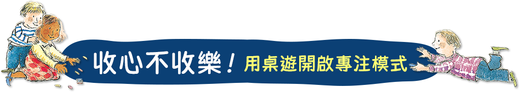 收心不收樂！用桌遊開啟專注模式