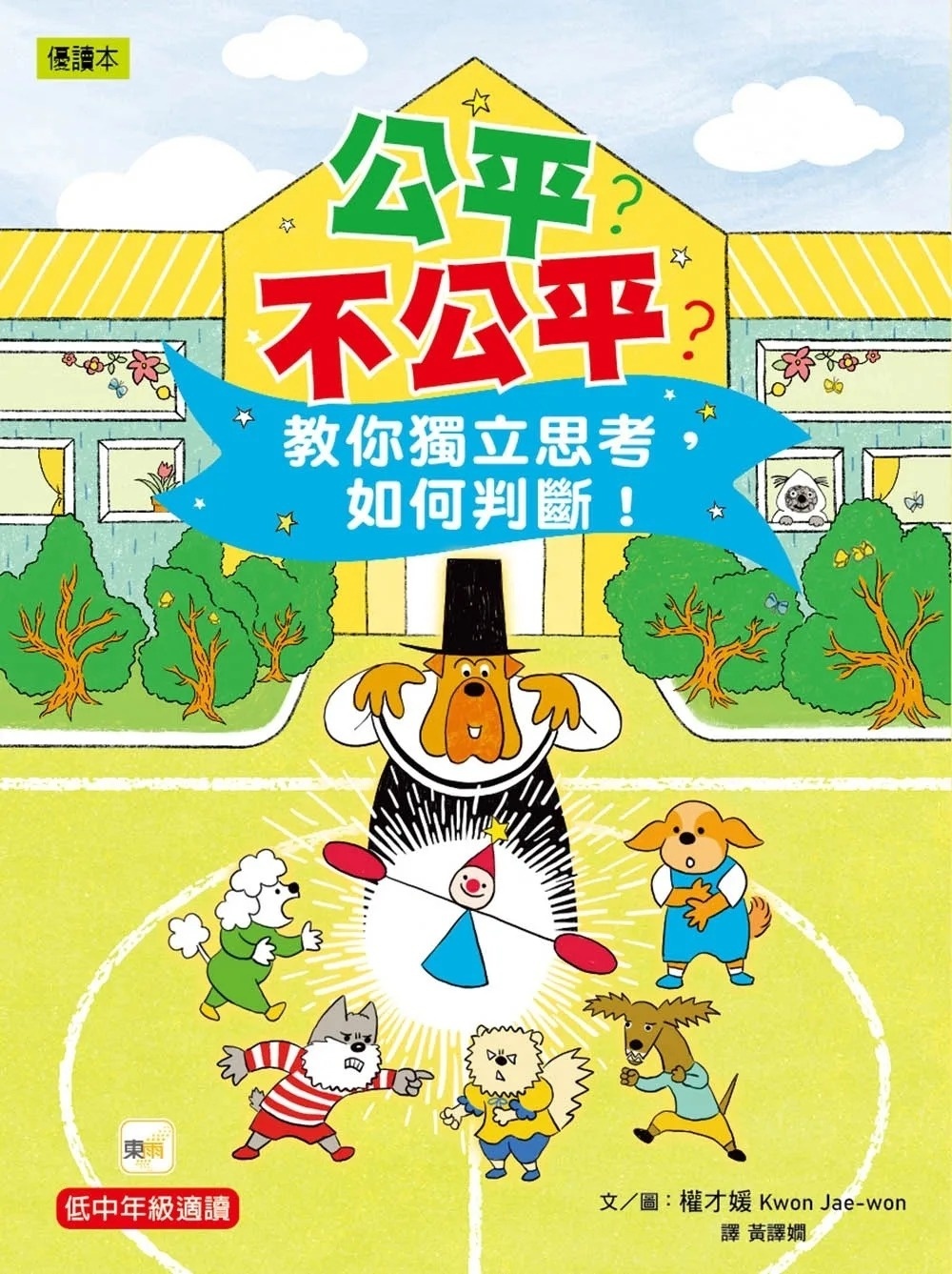 公平？不公平？：教你獨立思考，如何判斷！(低中年級知識讀本) ＃兒童社會學習