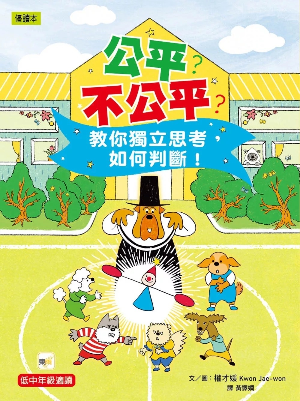 公平？不公平？：教你獨立思考，如何判斷！(低中年級知識讀本) ＃兒童社會學習