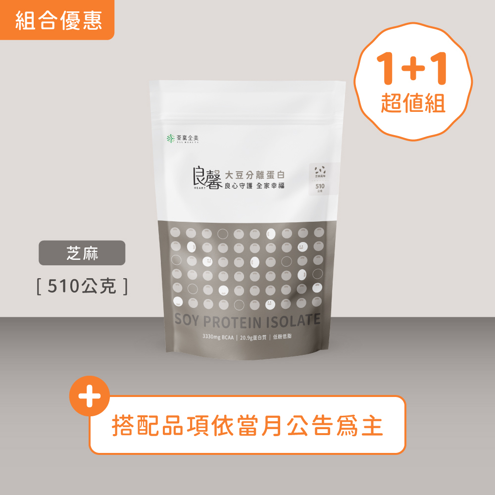 【1+1】良馨套組-大豆分離蛋白