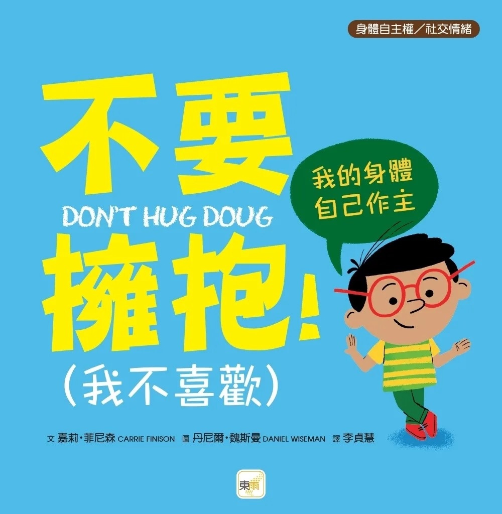 【品格教育繪本：身體自主權／社交情緒】不要擁抱！(我不喜歡)：我的身體自己作主