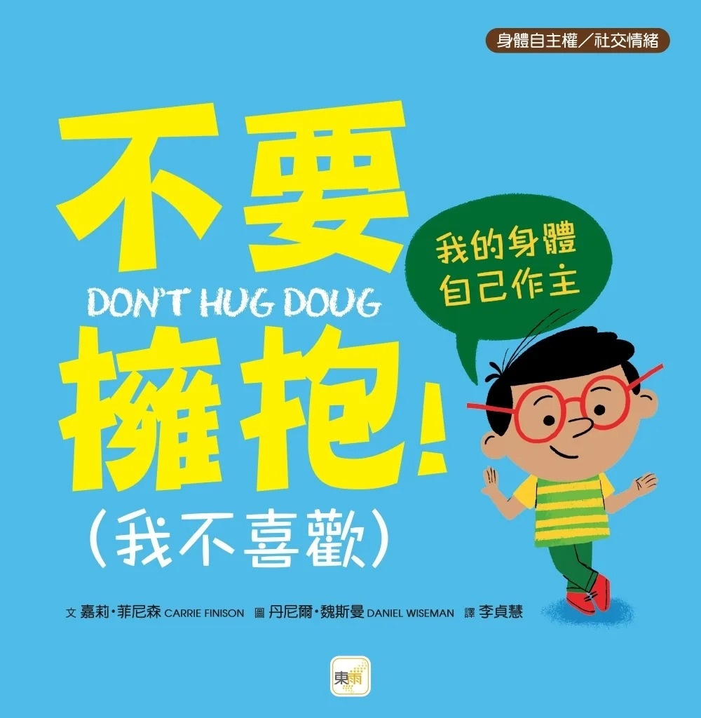 【品格教育繪本：身體自主權／社交情緒】不要擁抱！(我不喜歡)：我的身體自己作主