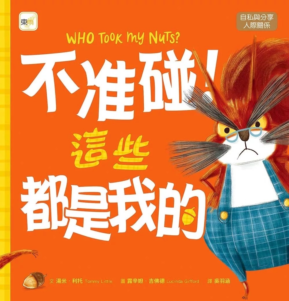【品格教育繪本：自私與分享／人際關係】 不准碰！這些都是我的
