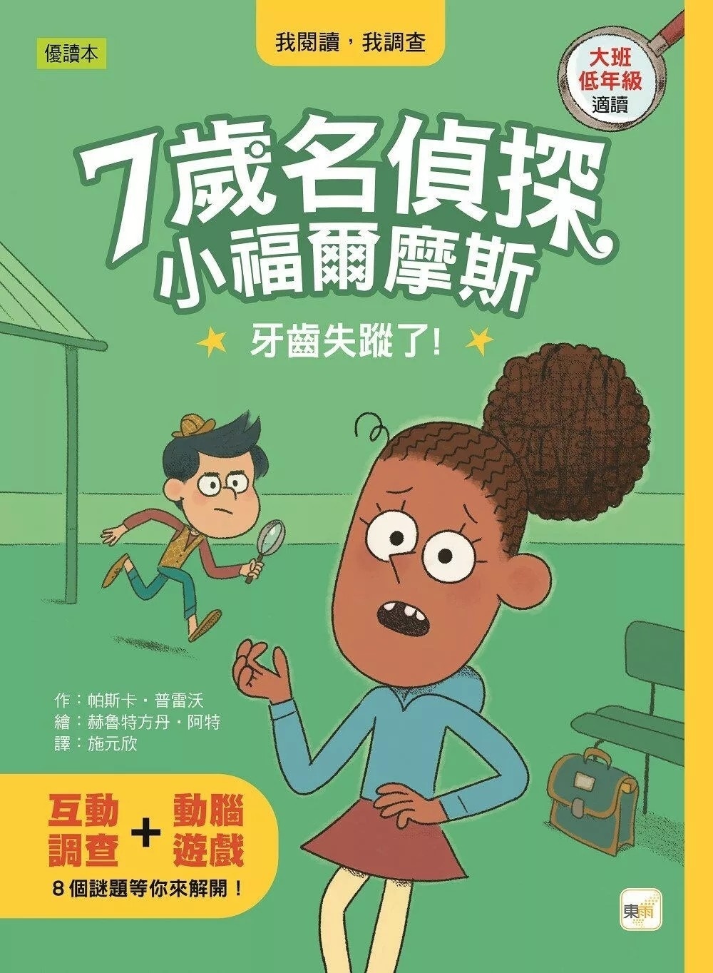 【7歲名偵探．小福爾摩斯】：牙齒失蹤了！(大班低年級．互動遊戲推理讀本)
